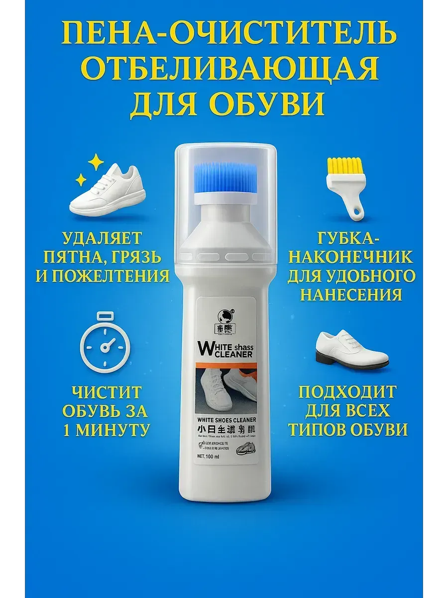 МИХАЙДАР'OFF / Пена- отбеливающая для обуви ли– эффективное средство