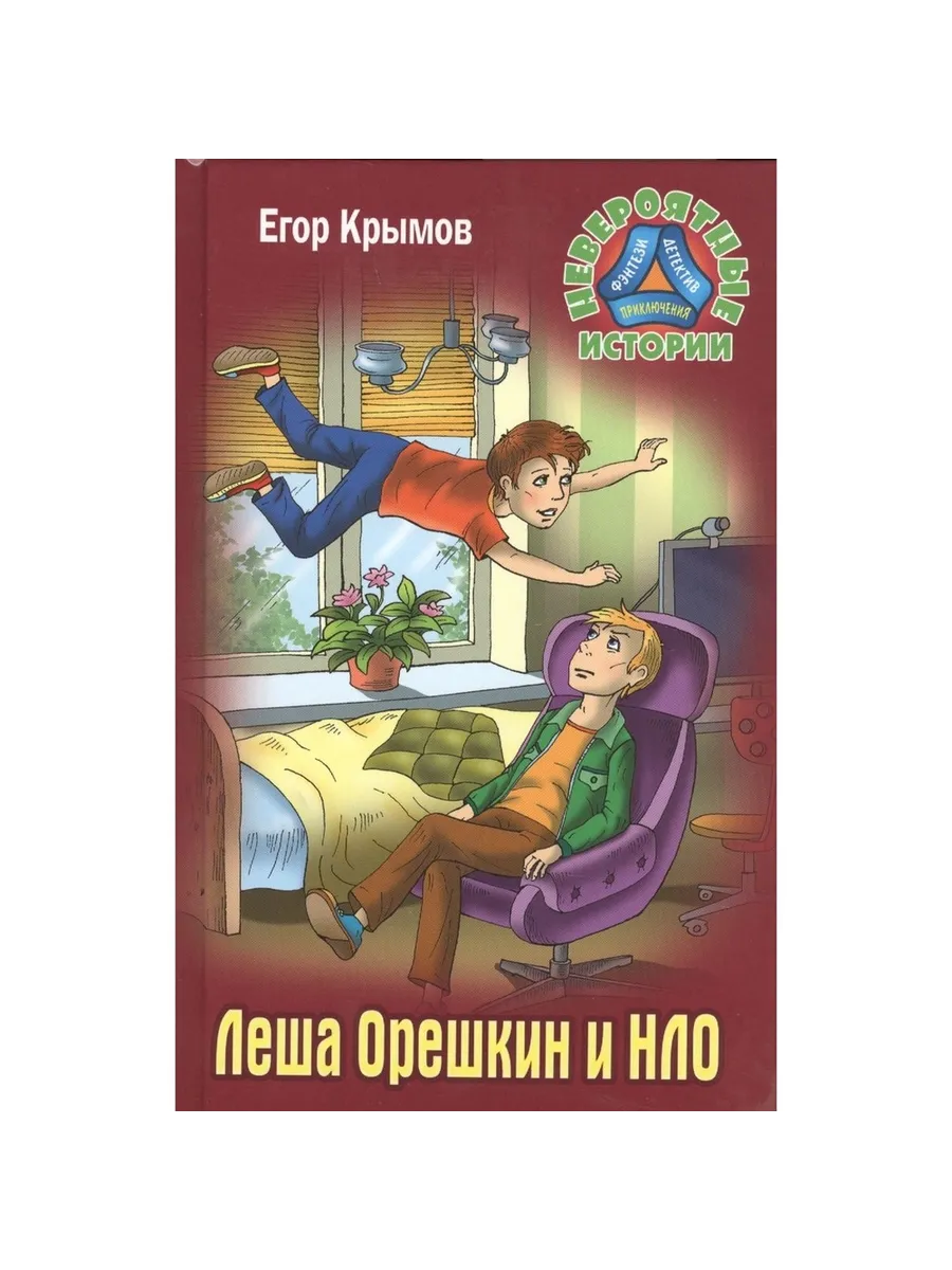 Книжный Дом / Книга Леша Орешкин и НЛО. 2019 год, Крымов Е