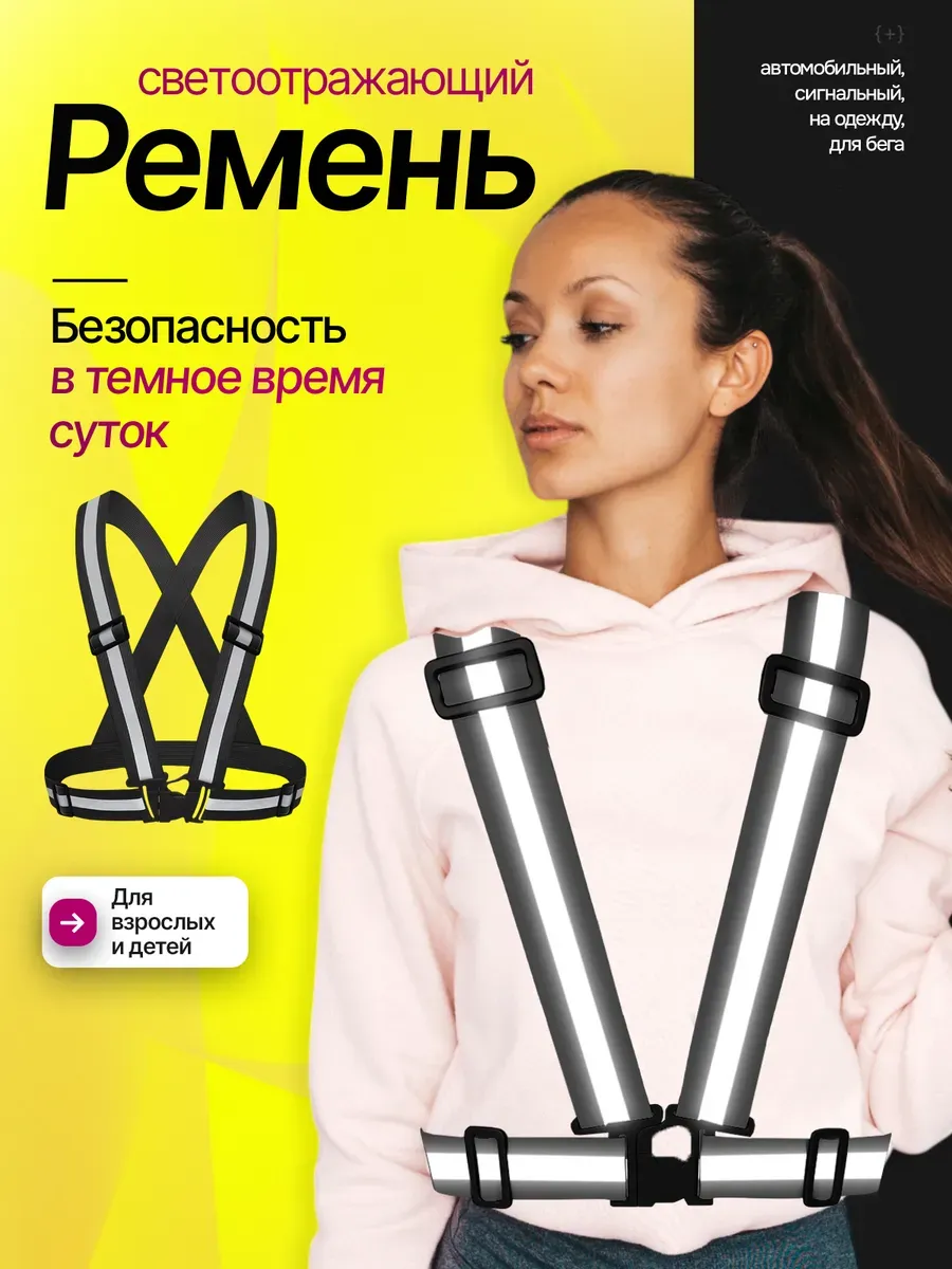Ремень светоотражающий жилет сигнальный