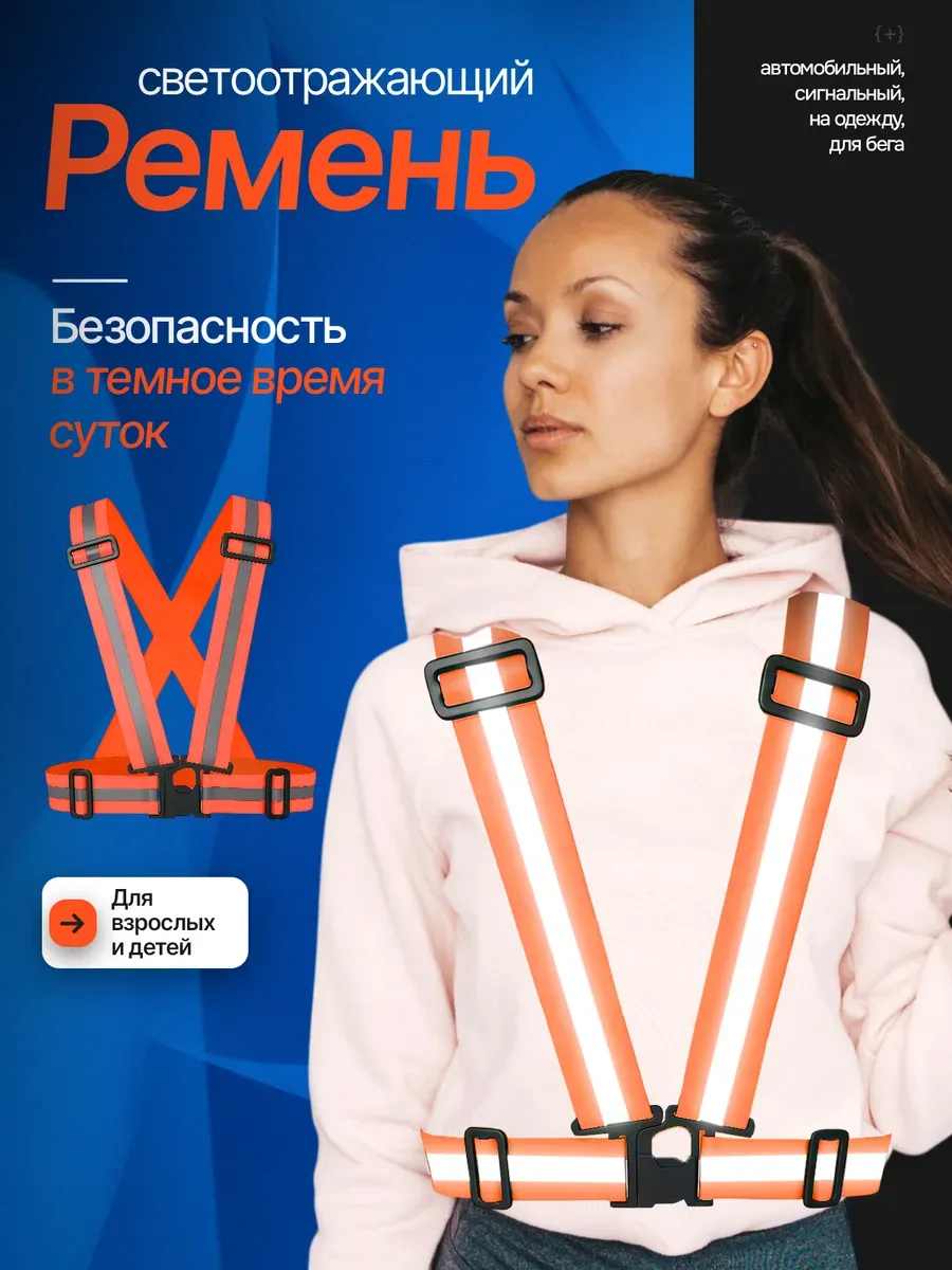 Ремень светоотражающий жилет сигнальный