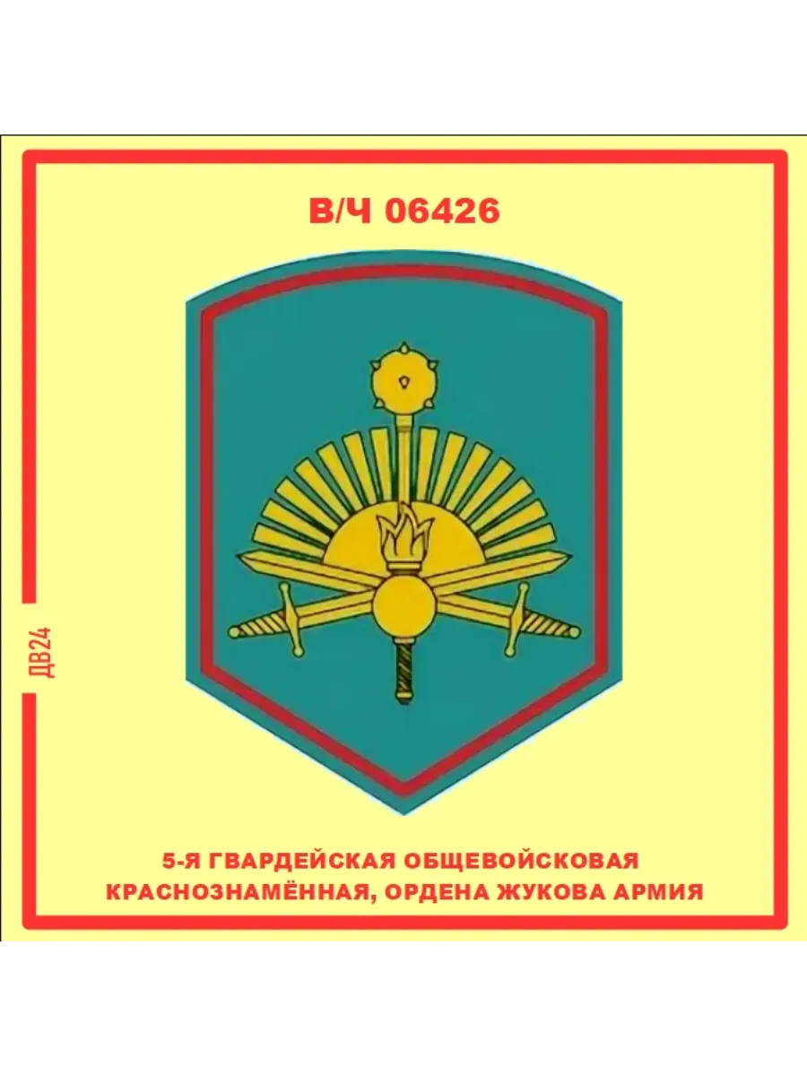 5 общевойсковая ордена Жукова армия Магнит на память