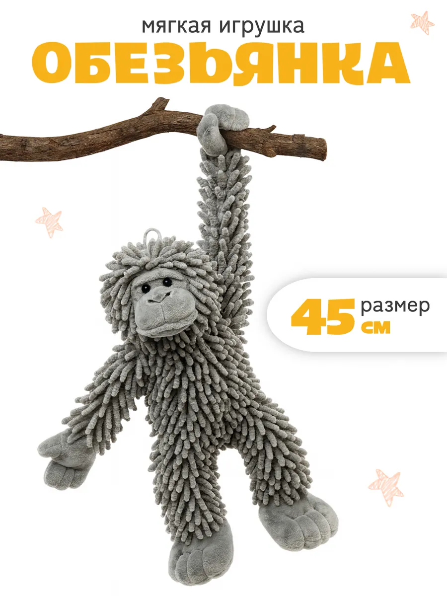 Мягкая игрушка мартышка бибизяна