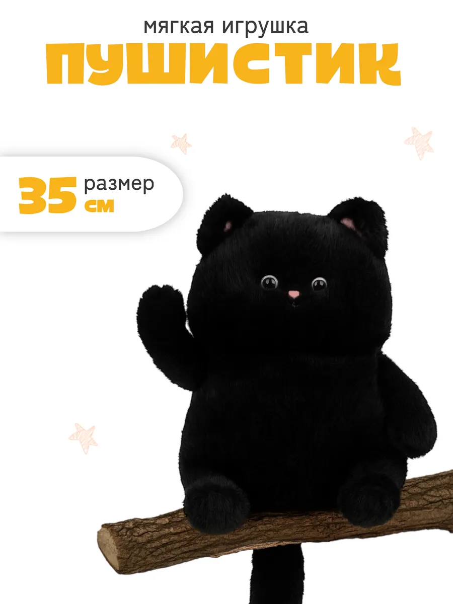 Мягкая игрушка пушистик котенок