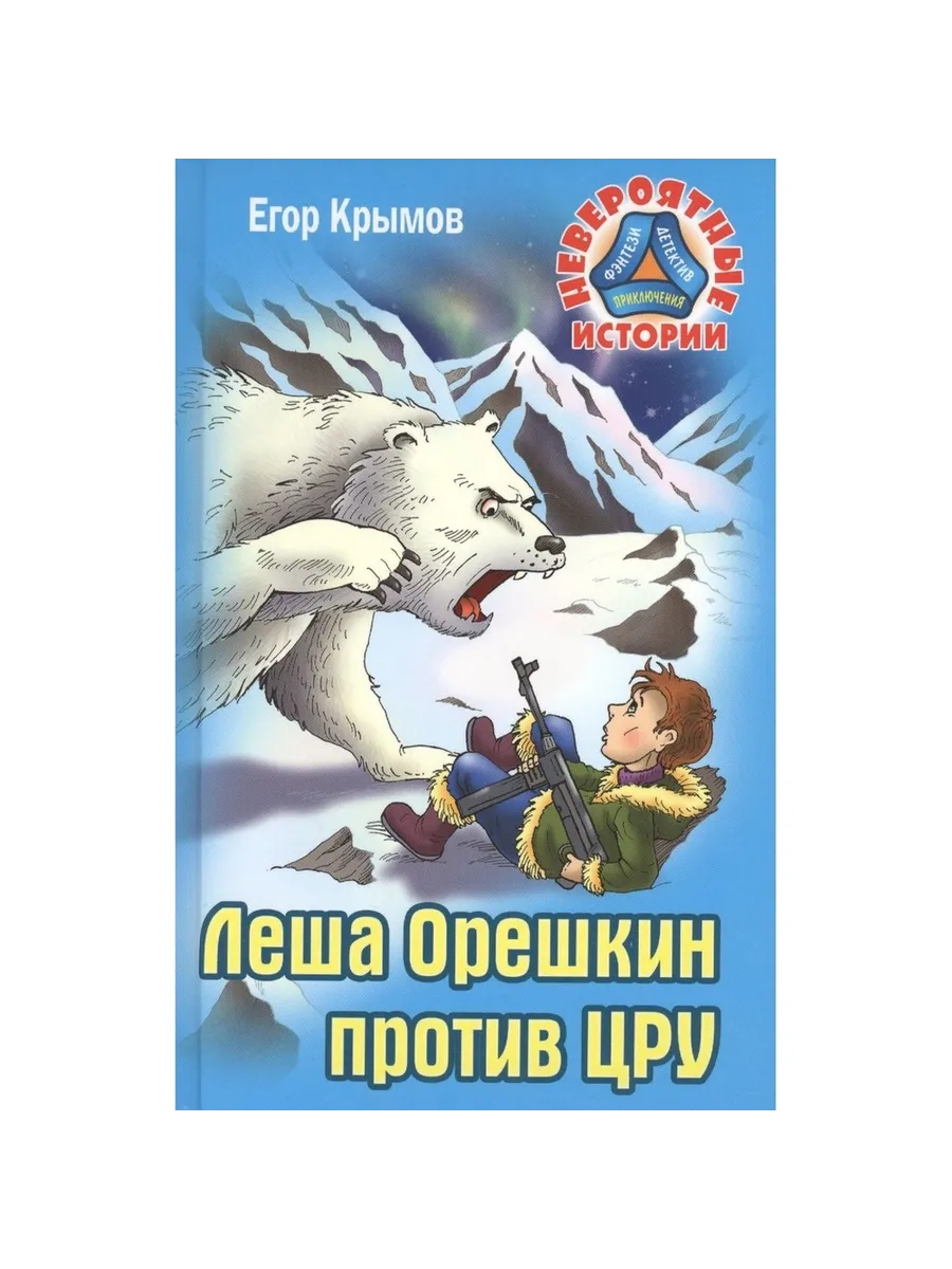 Книжный Дом / Книга Леша Орешкин против ЦРУ. 2019 год