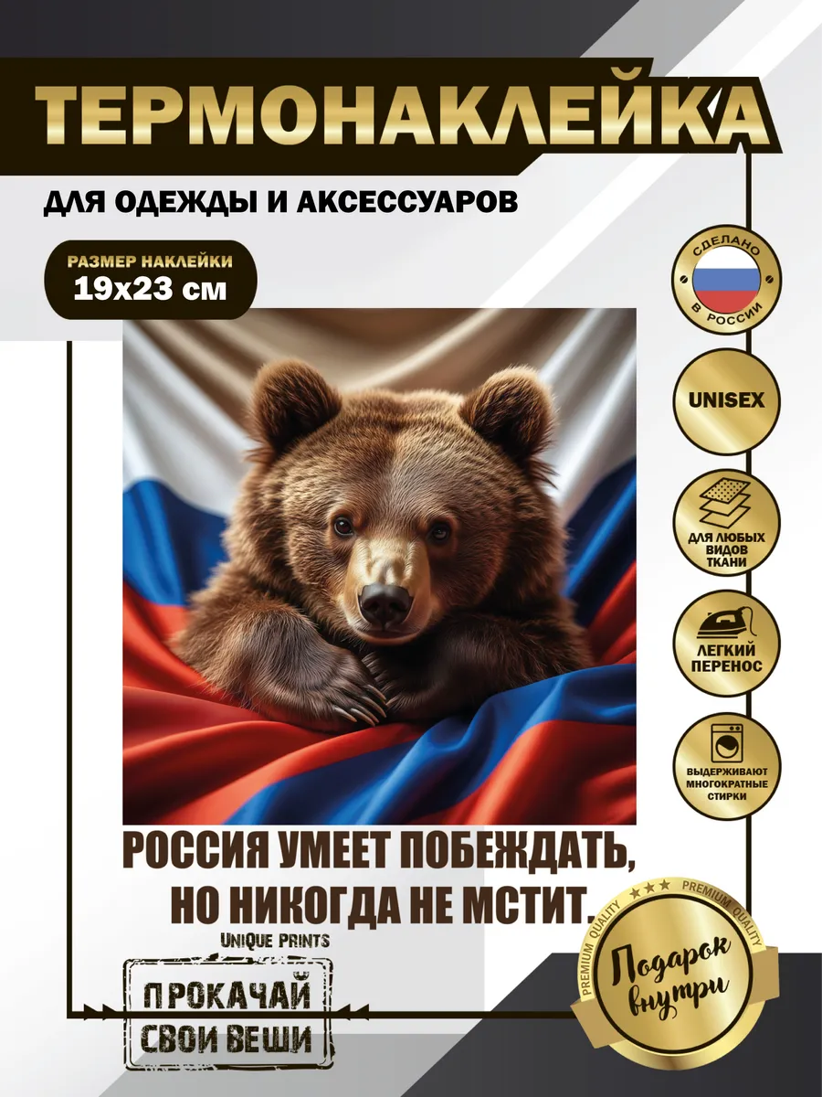 UniQue Prints / Термонаклейка на одежду Россия умеет побеждать