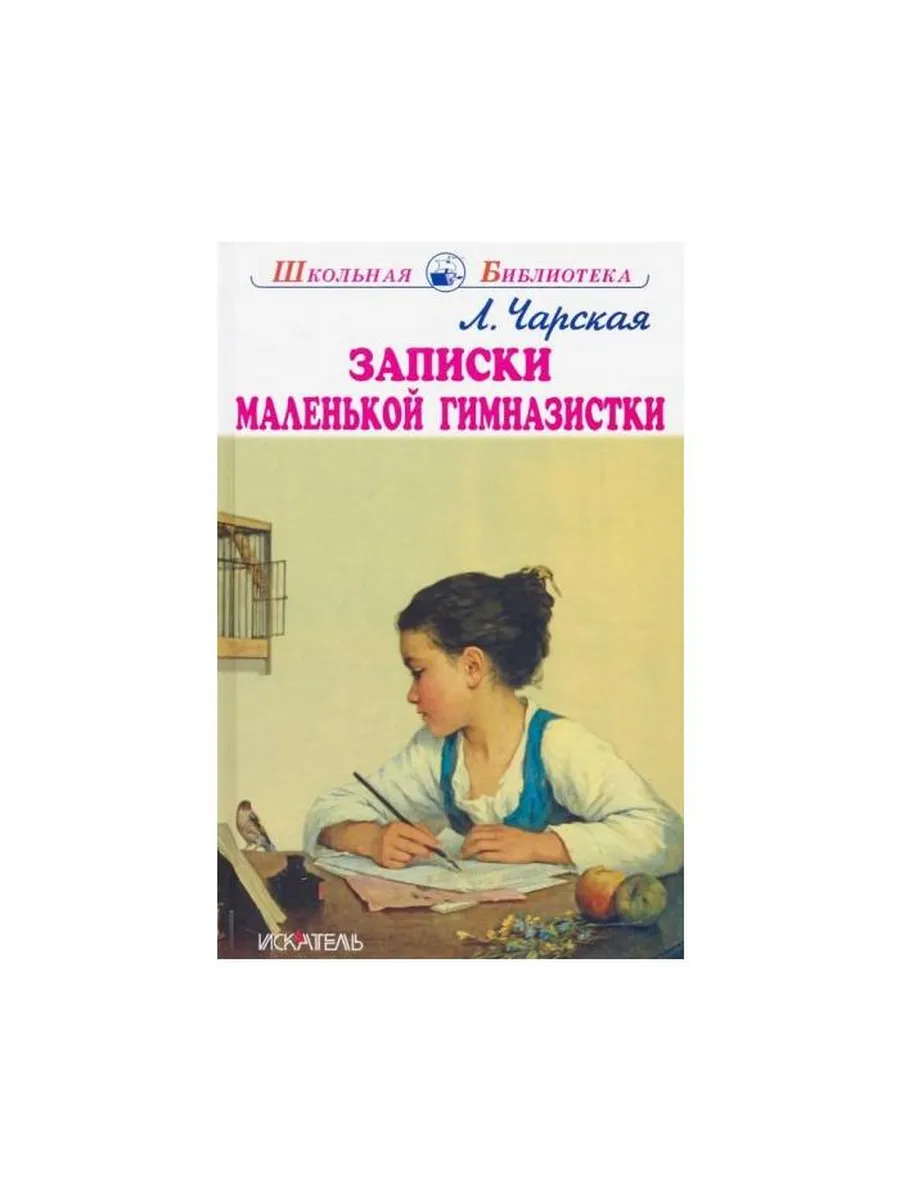 Либри пэр бамбини / Книга Записки маленькой гимназистки. 2021