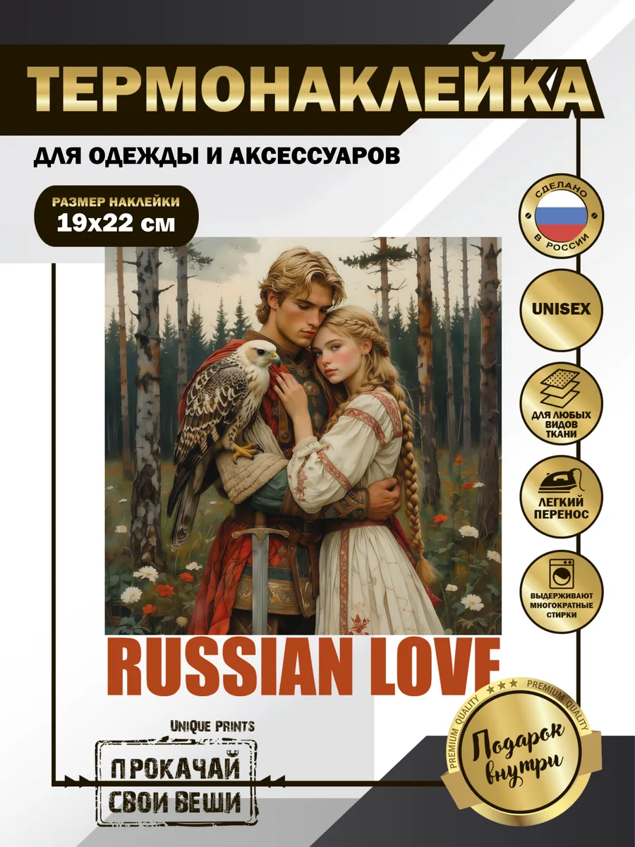 UniQue Prints / Термонаклейка на одежду Русская любовь