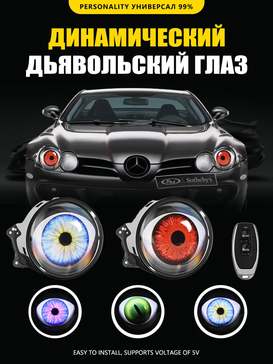 Демонские глаза LED линза для автомобильных фар