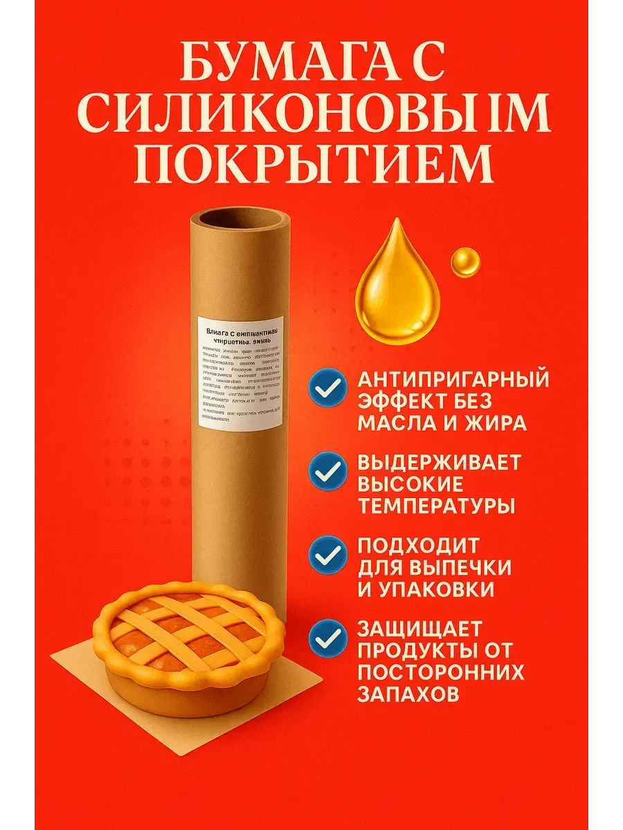 МИХАЙДАР'OFF / Силиконизированная бумага для выпечки