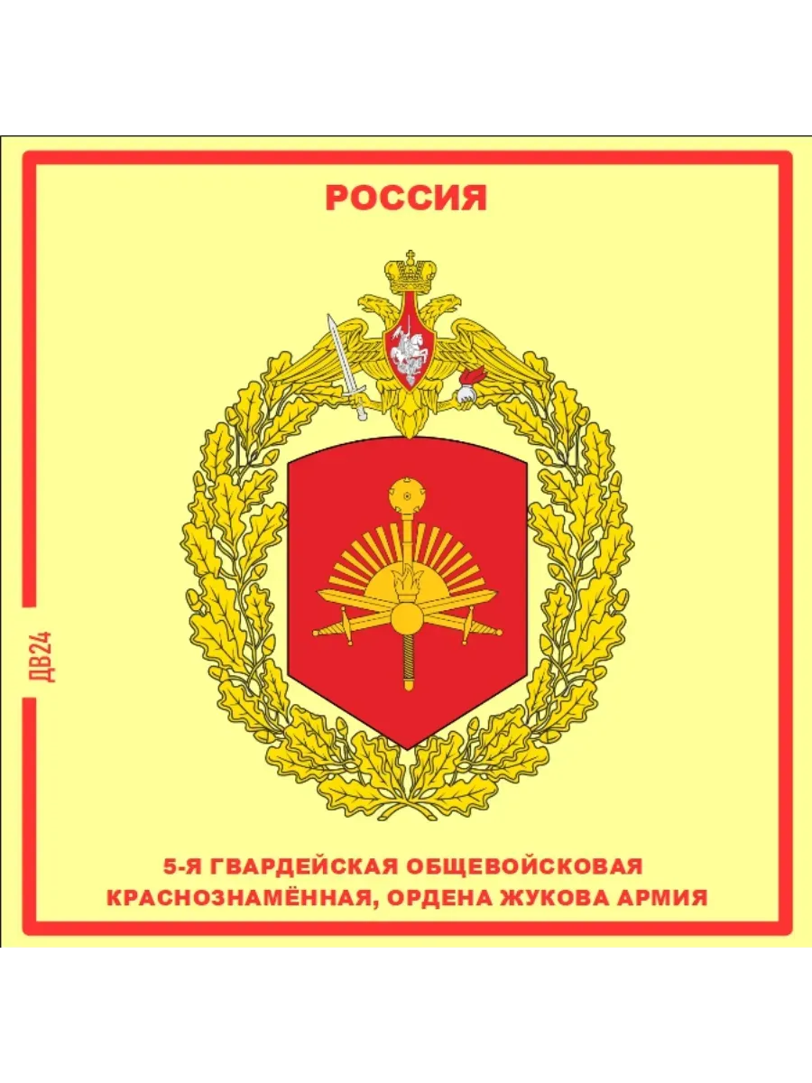 5 общевойсковая краснознаменная армия Магнит на память