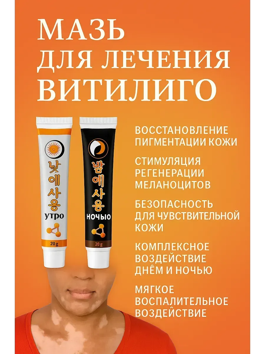 МИХАЙДАР'OFF / Мазь для лечения витилиго