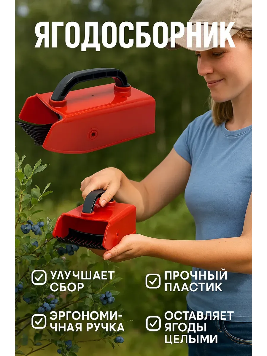 МИХАЙДАР'OFF / Ягодосборник для сбора ягод