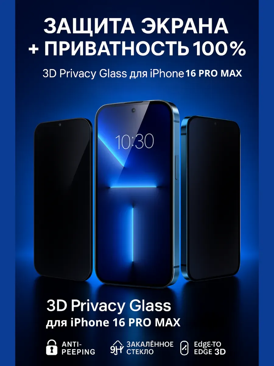 НАС2 / Защитное стекло на айфон Модель 16 PRO MAX