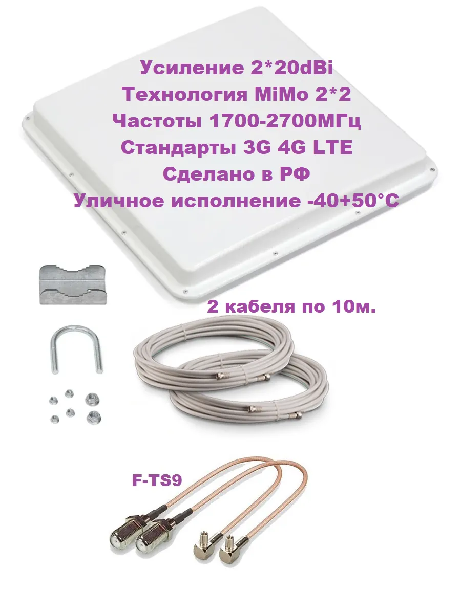 Пластналоджи / Уличная MiMo 2*2 антенна усилением 20dBi и подключением TS9