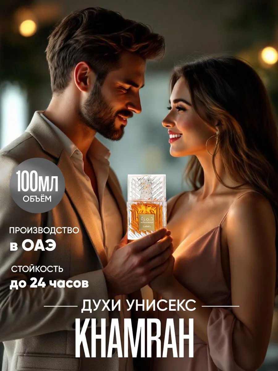Lataffa / Духи арабские унисекс оригинал Lattafa Khamrah 100 мл