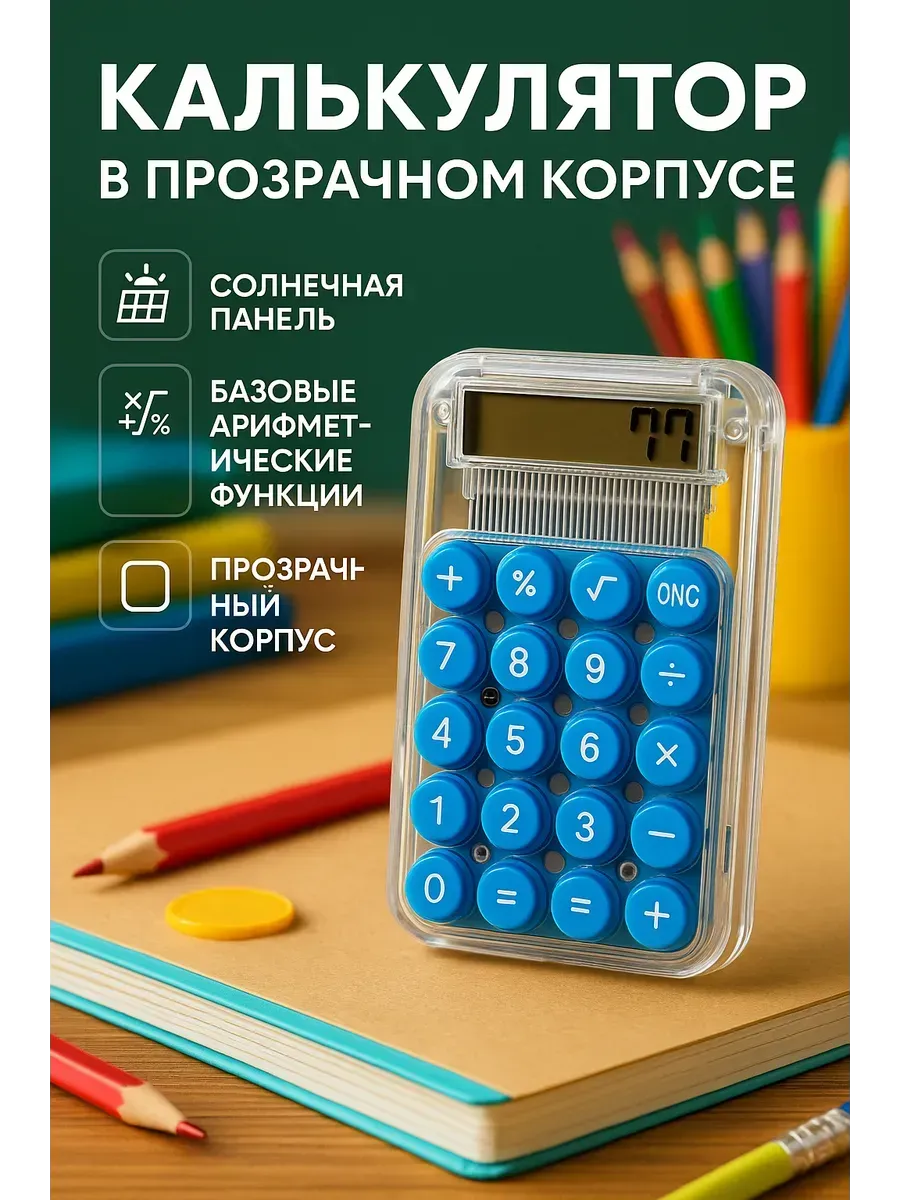 МИХАЙДАР'OFF / Калькулятор мини карманный маленький