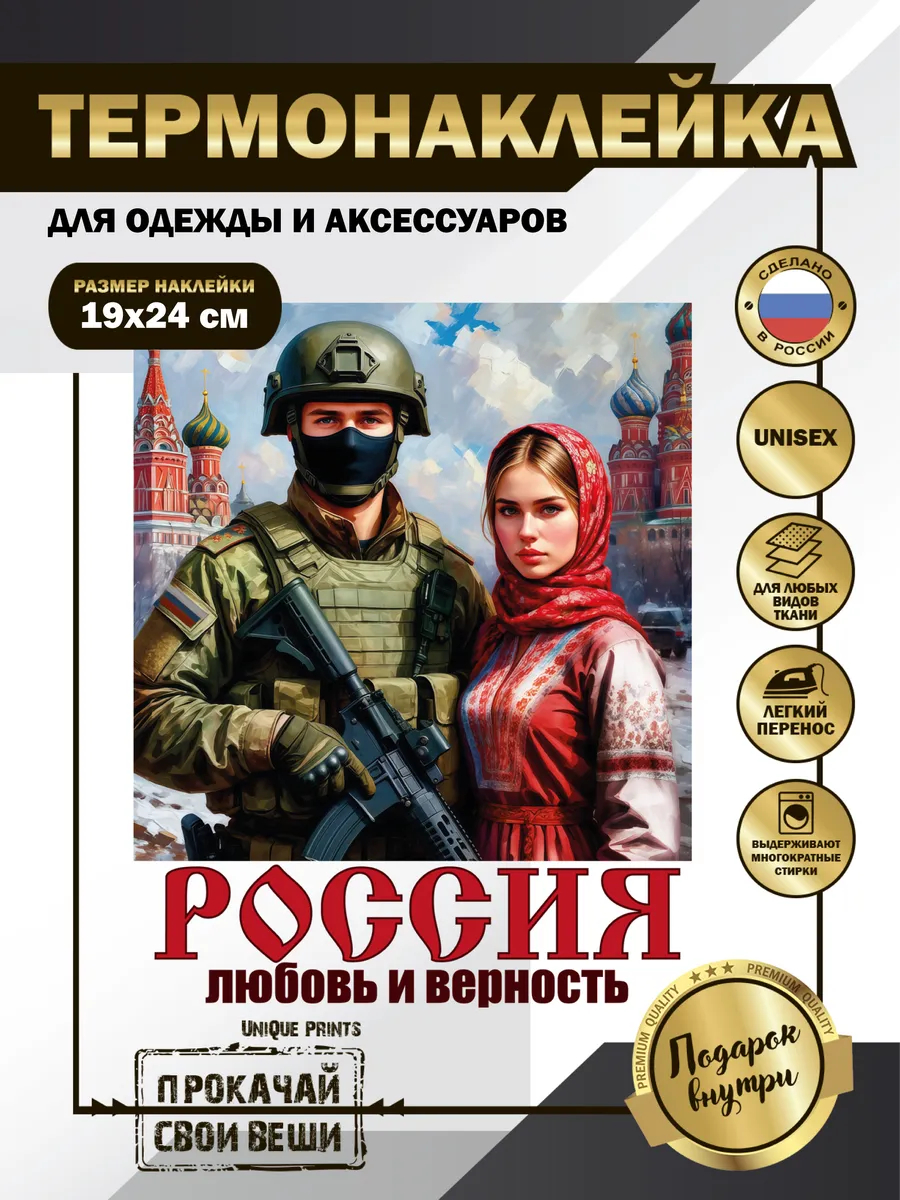 UniQue Prints / Термонаклейка на одежду Россия любовь и верность