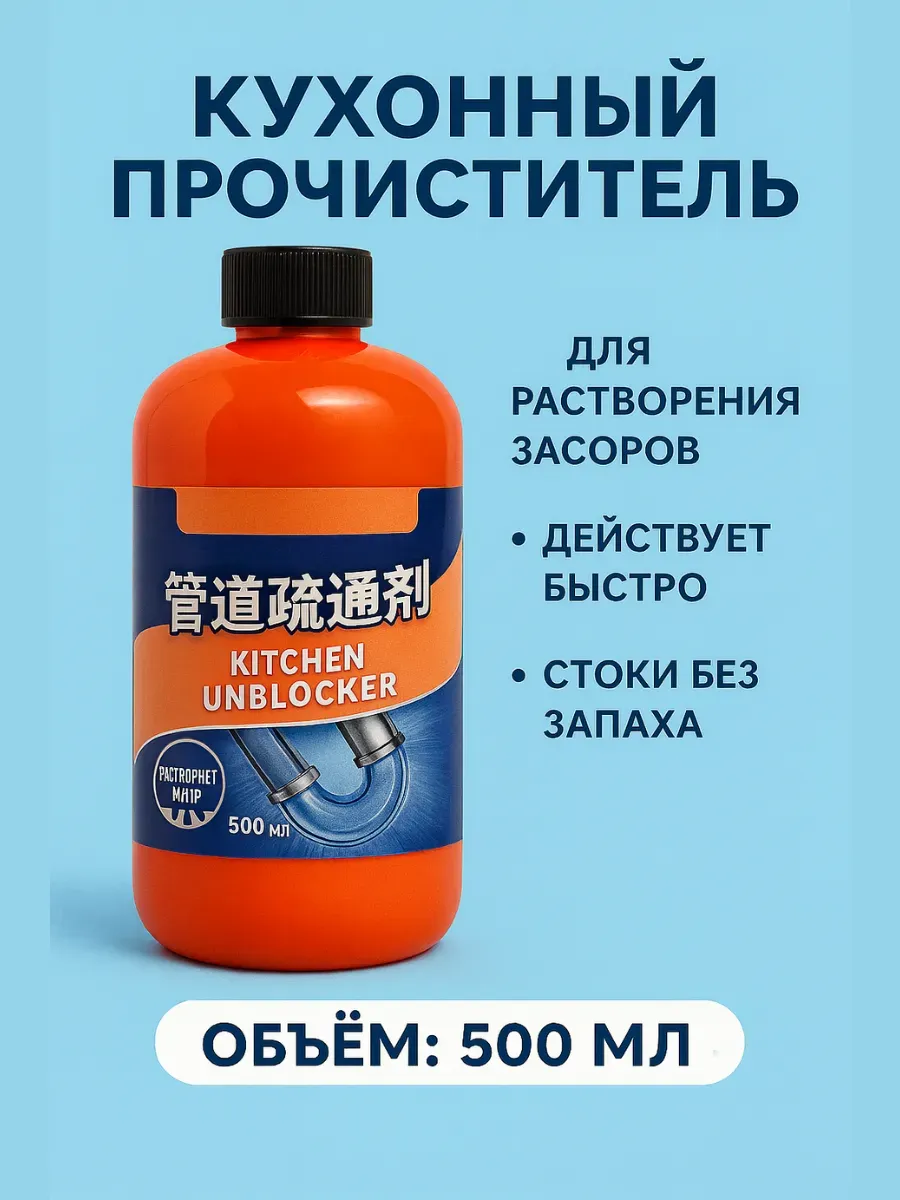 лопес / Кухонный прачиститель труб