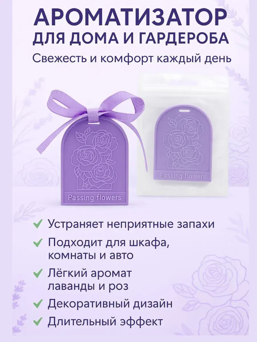 лопес / Освежитель ароматизатор саше универсальный