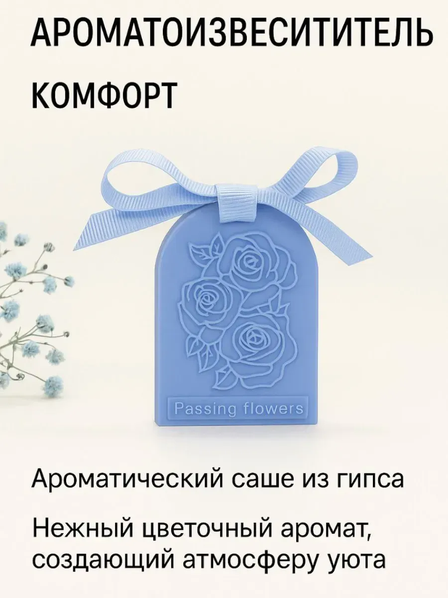 лопес / Ароматические силиконовые пластины освежитель
