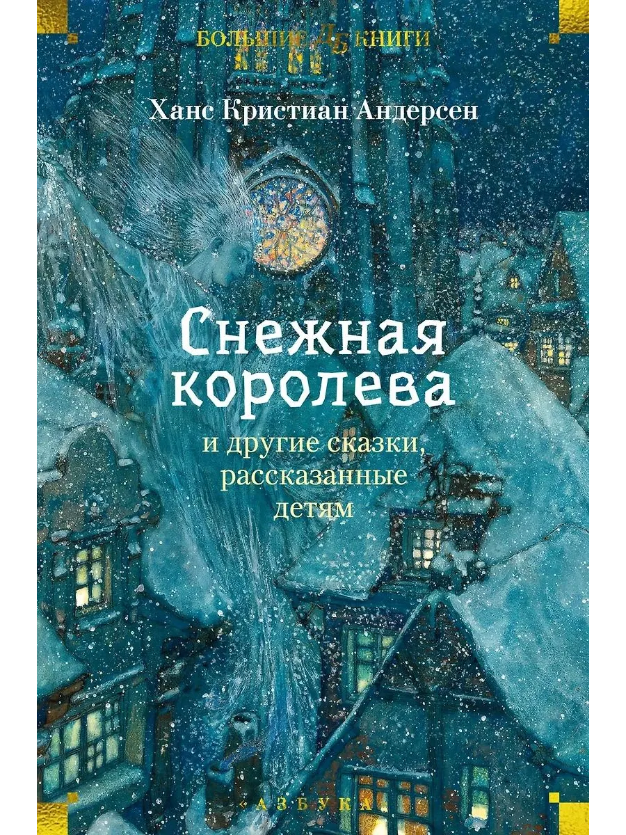 Азбука / Книга Снежная королева и другие сказки
