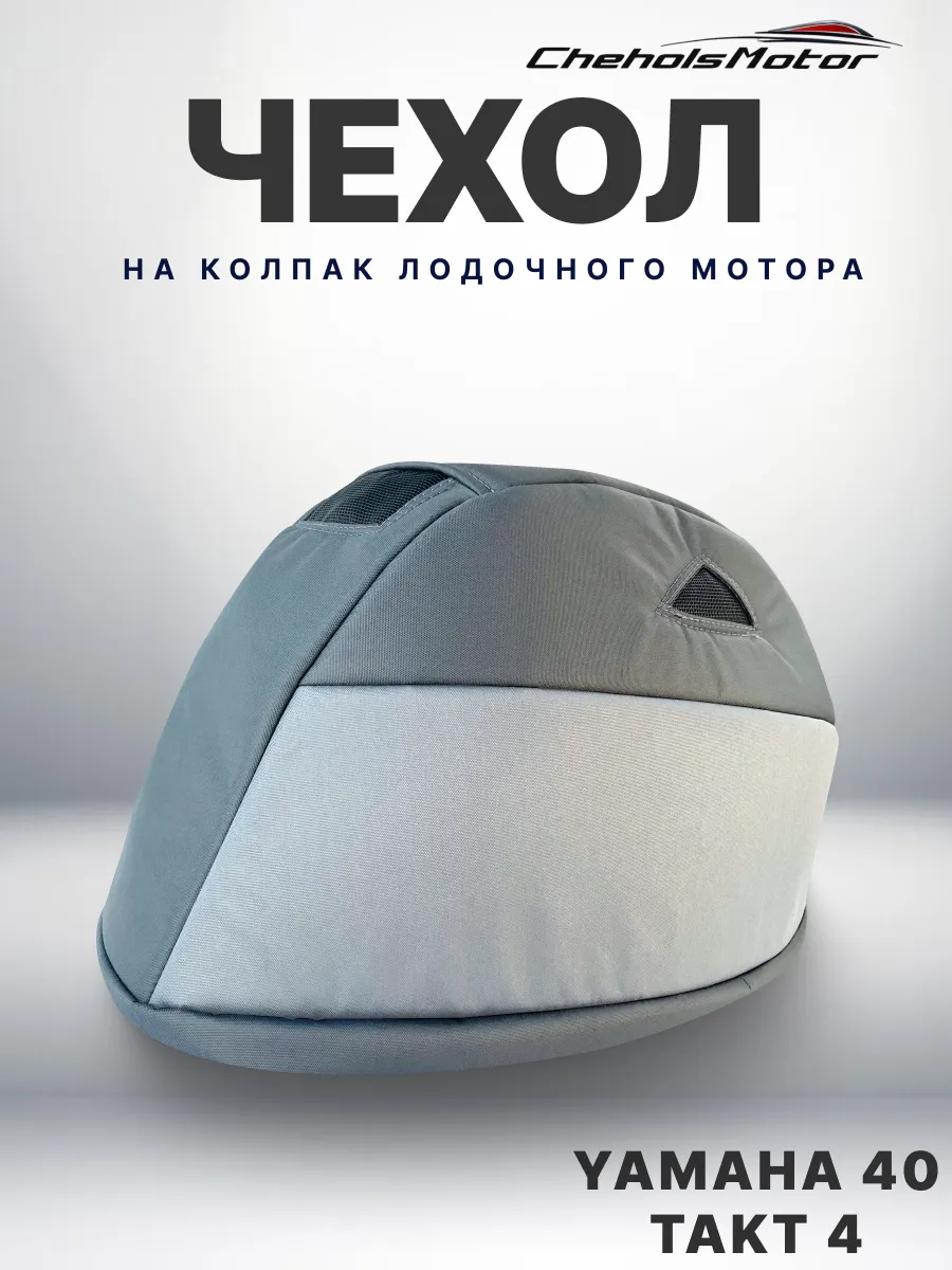 Chehols-motor / Чехол для лодочного мотора на колпак Ямаха 40 л.с, такт 4