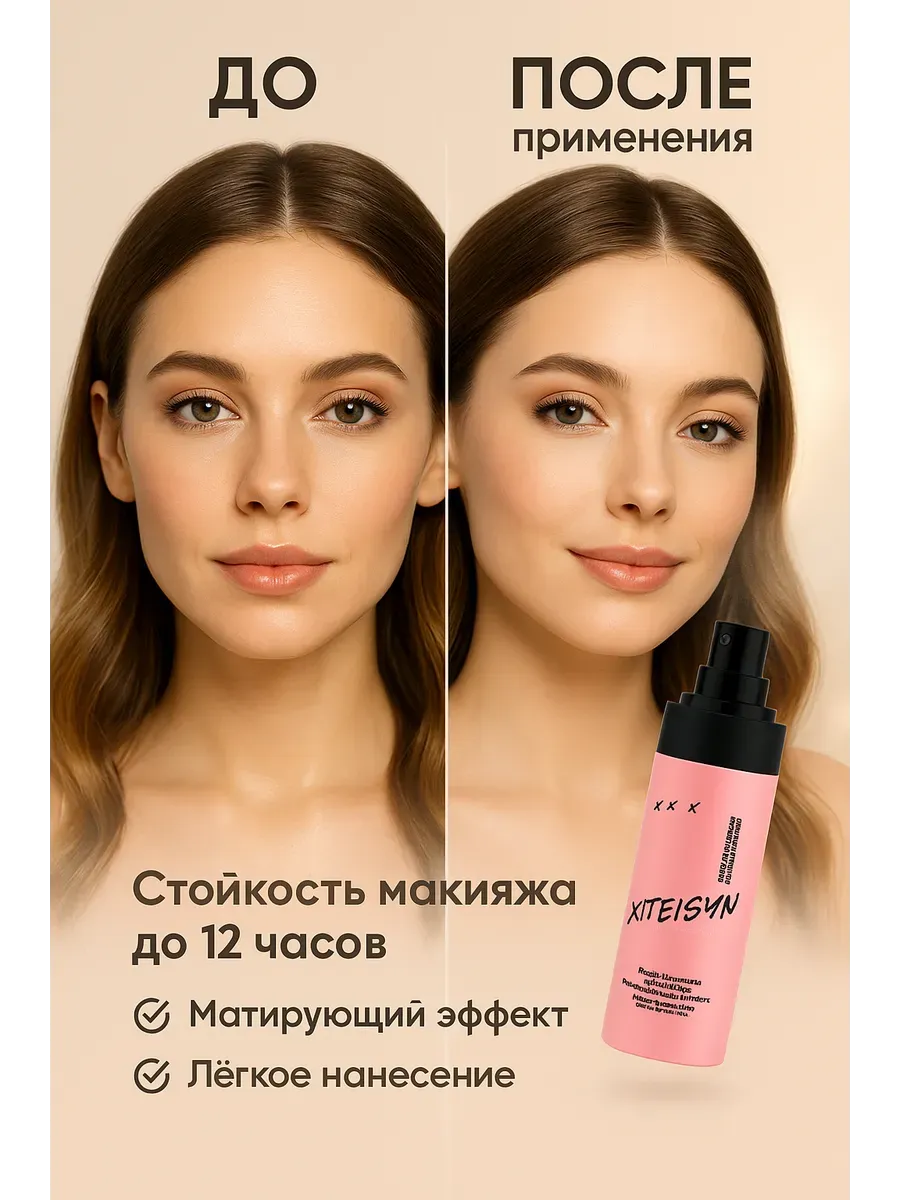 Беру!2 / Спрей-фиксатор для макияжа с матирующим эффектом