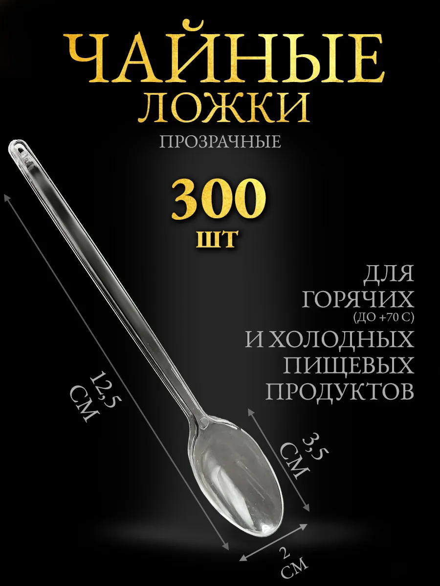 Ложки чайные прозрачные одноразовые пластик 300 шт Эконом