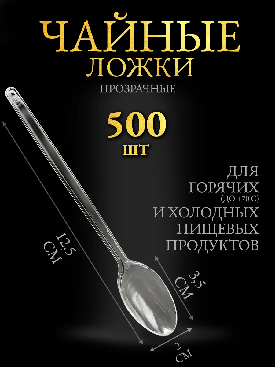 Ложки чайные прозрачные одноразовые пластик 500 шт Эконом