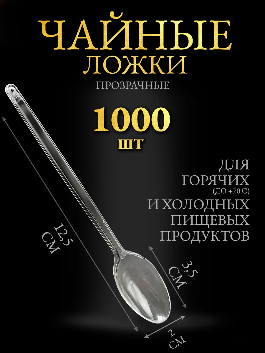 Ложки чайные прозрачные одноразовые пластик 1000 шт Эконом