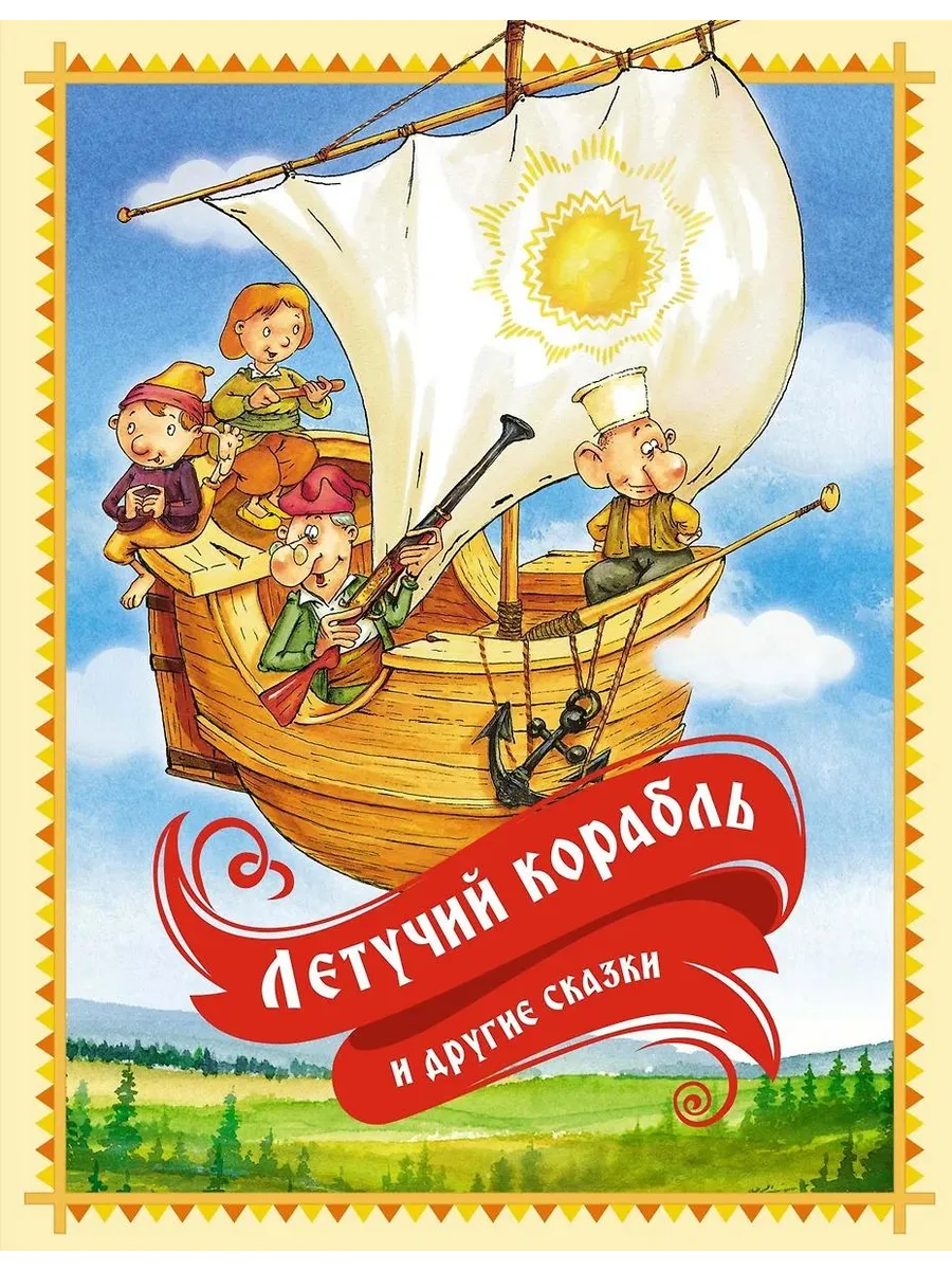 Азбука / Книга Летучий корабль и другие сказки. Карнаухова И