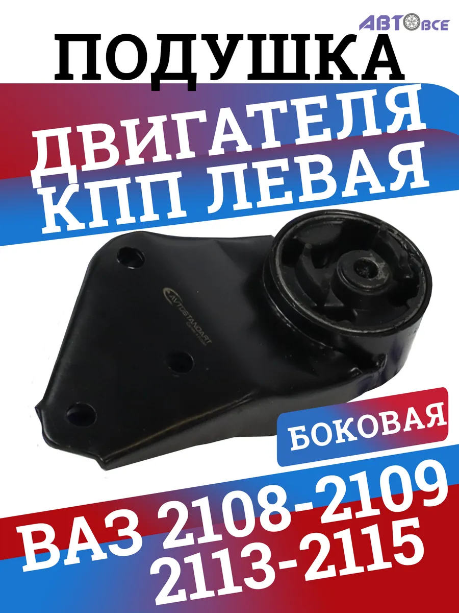 Avtostandart / Опора двигателя ваз 2108