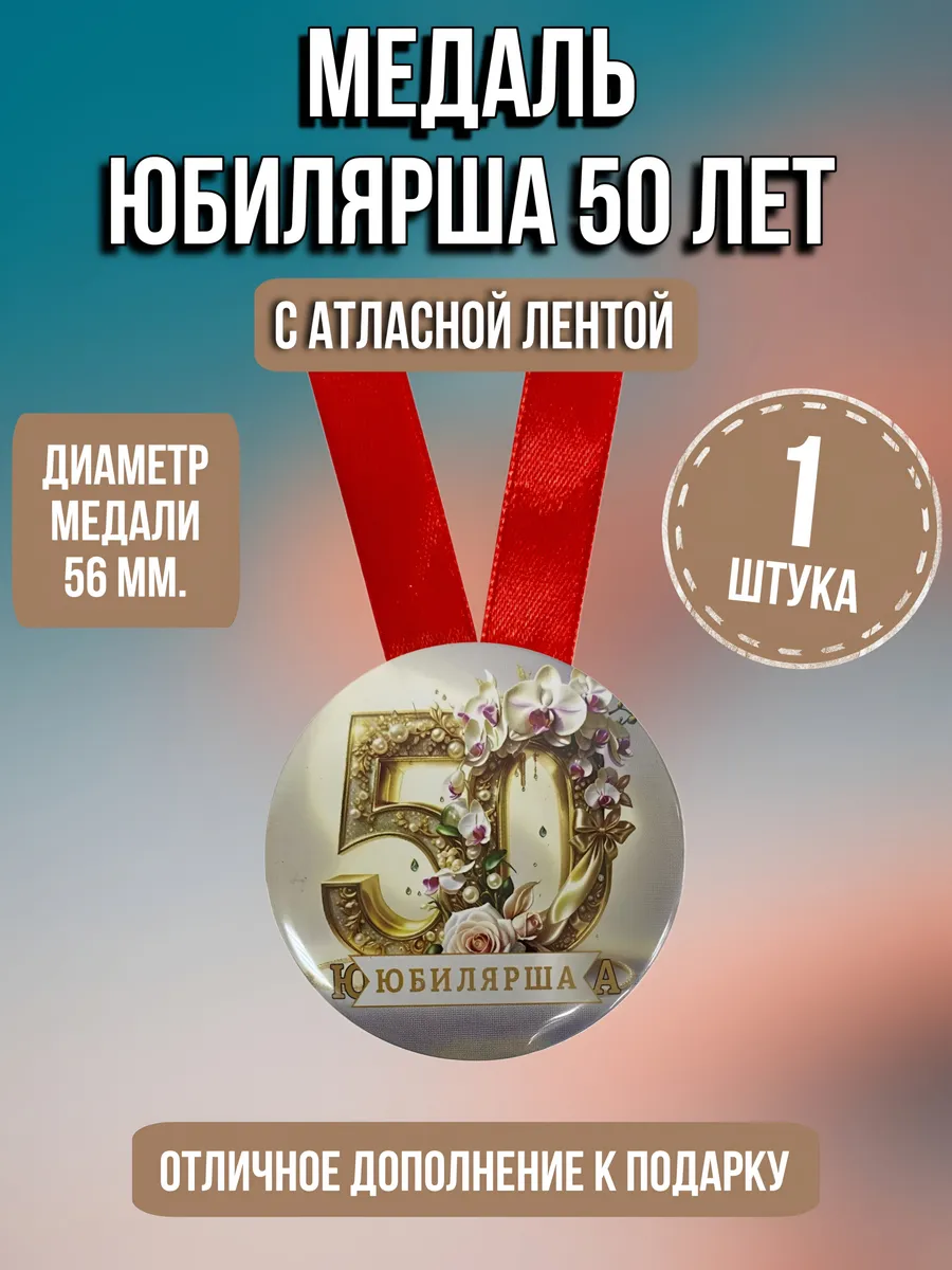 Филькина грамота / Медаль подарочная Юбилярша 50 лет