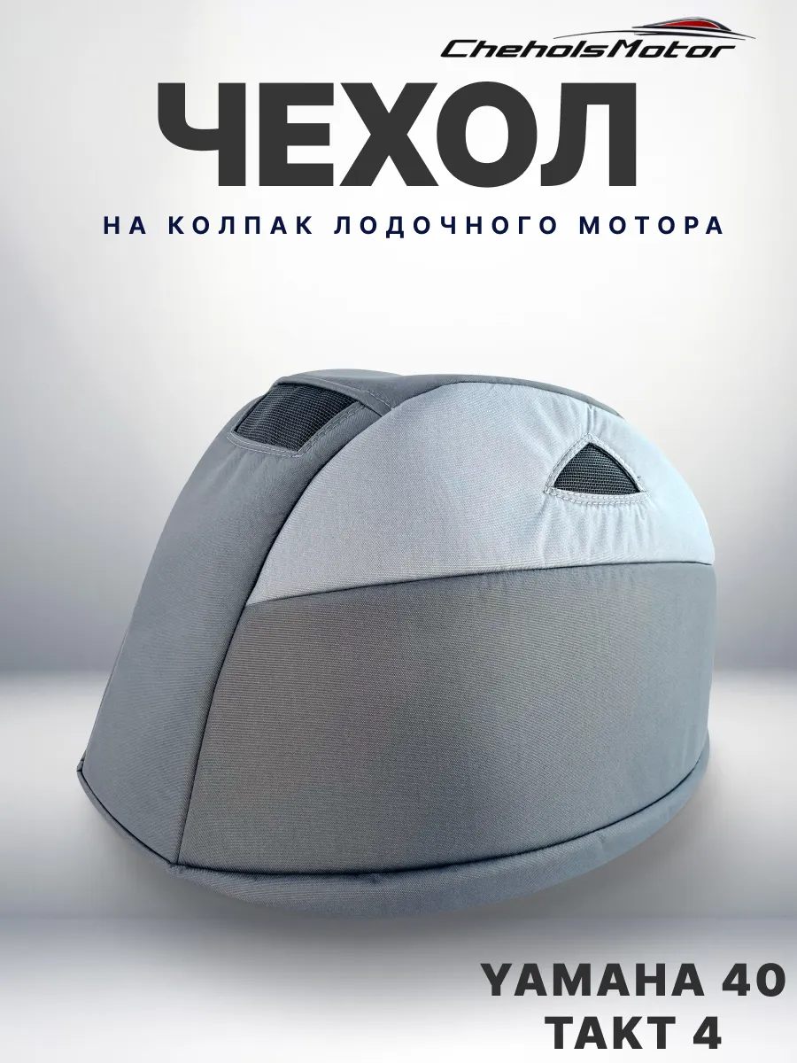 Chehols-motor / Чехол для лодочного мотора на колпак Ямаха 40 л.с, такт 4