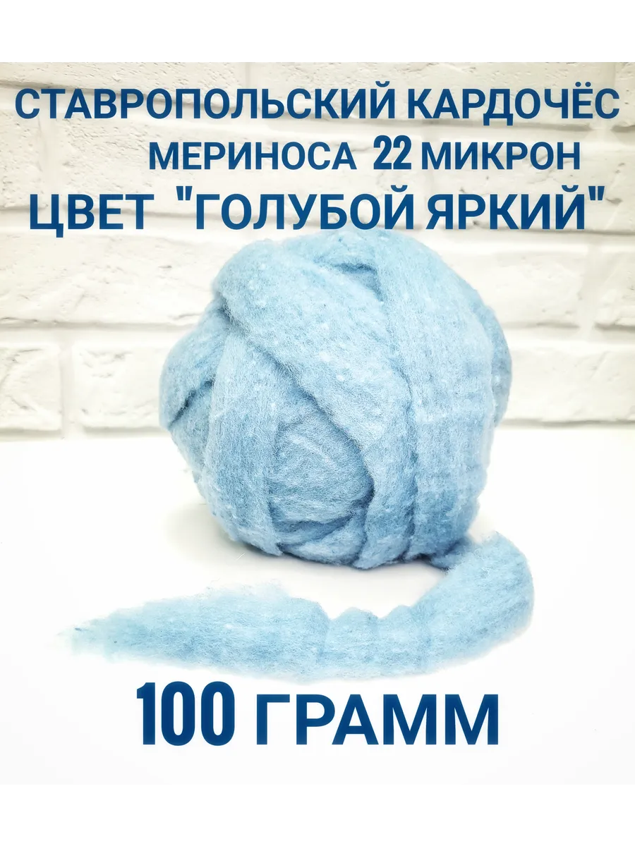 Ставропольский кардочес / Кардочес для валяния 100 грамм