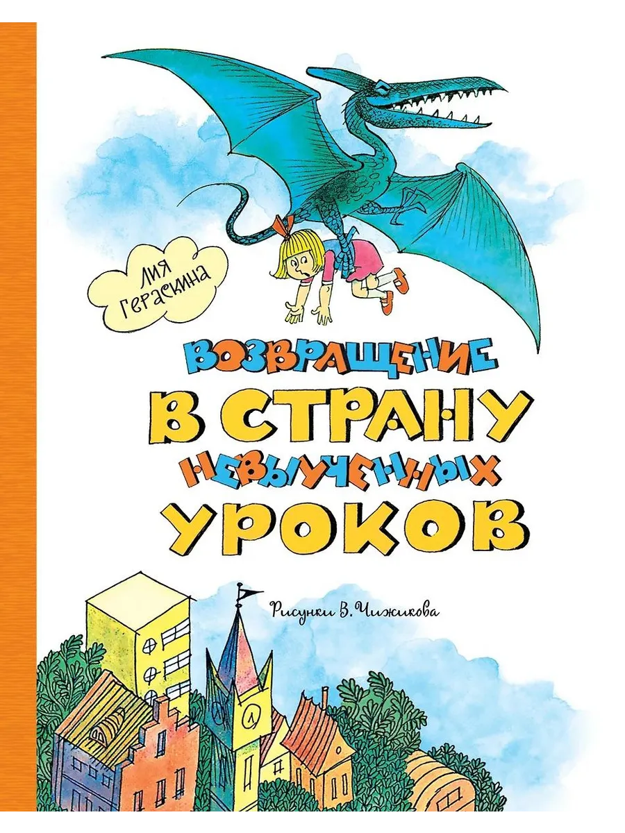 Азбука / Книга Возвращение в Страну невыученных уроков