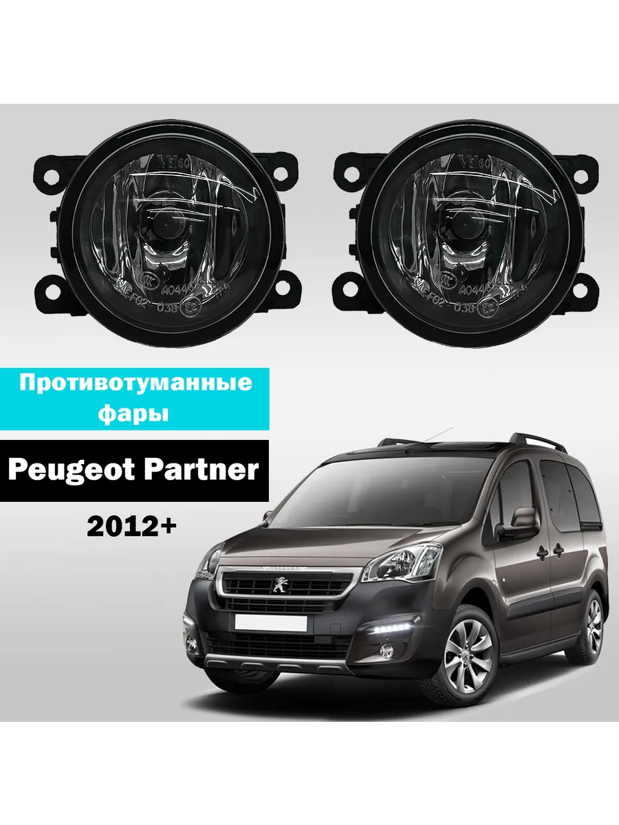 AutoTun / Противотуманные фары Peugeot Partner 2012-2025г Valeo 55W