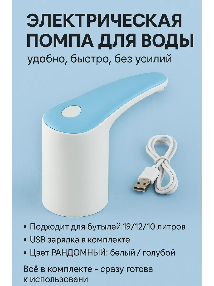 ЛИЛОК / Помпа для воды электрическая на бутыль 19 литров