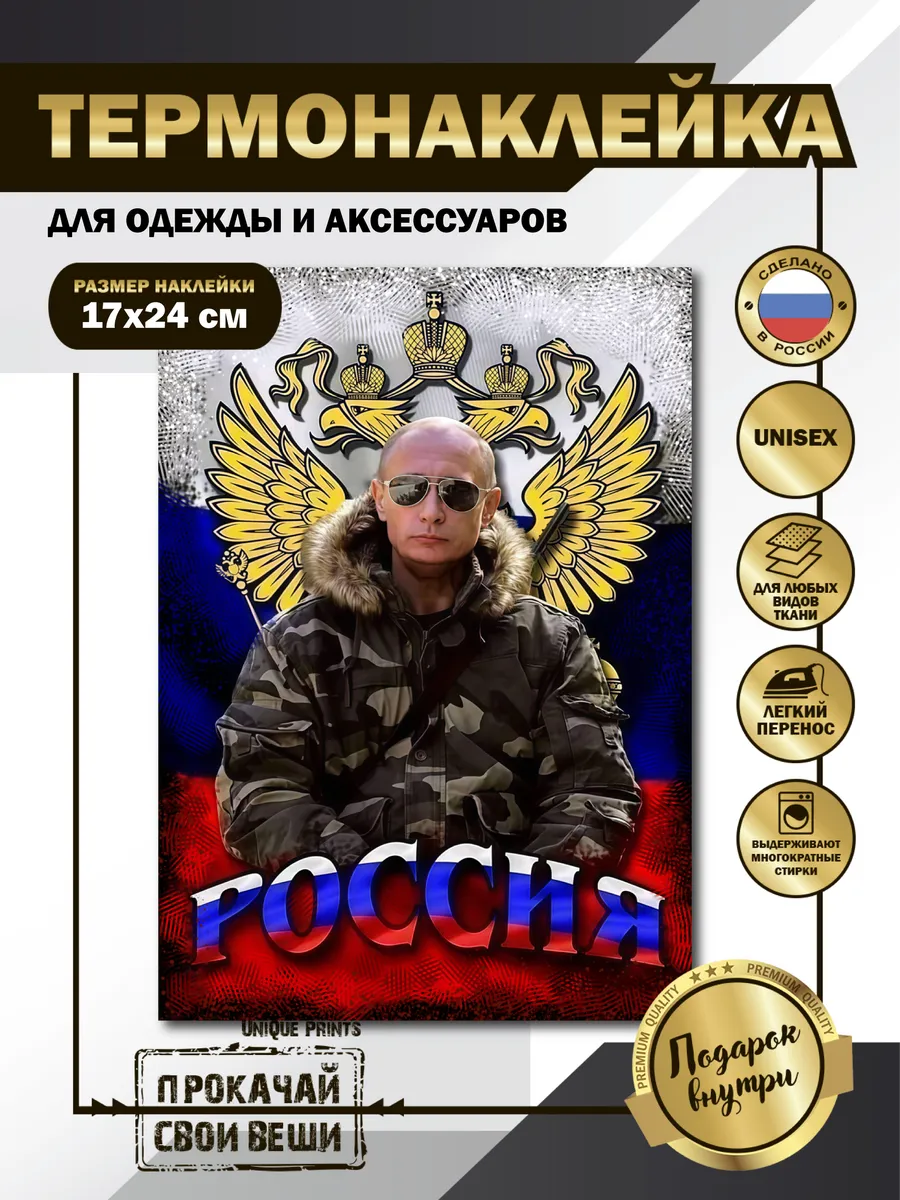 UniQue Prints / Термонаклейка на одежду Путин