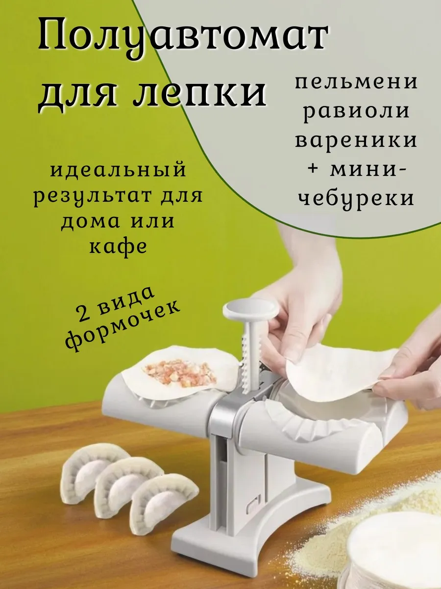 Пельменница металлическая / Для вареников пресс-форма Пельменелепка профессиональная