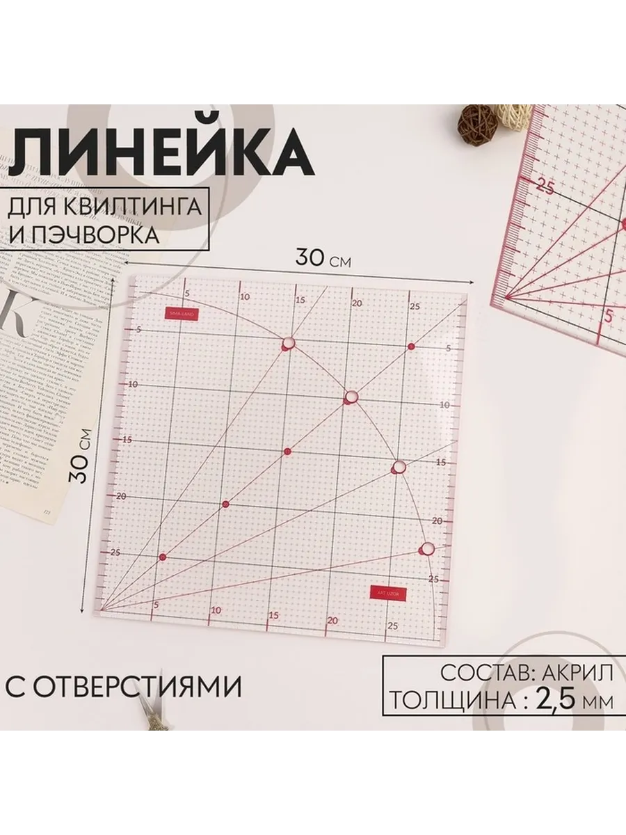 Линейка для квилтинга и пэчворка 30х30 см