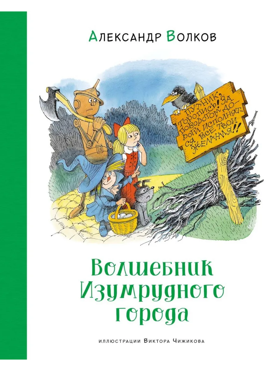 Азбука / Книга Волшебник Изумрудного города. Волков А.М, 2024