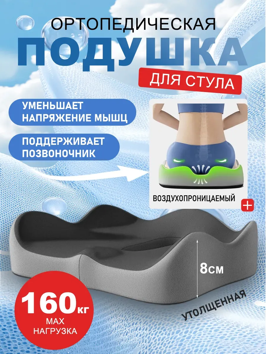Подушка ортопедическая на стул для копчика попы для сидения
