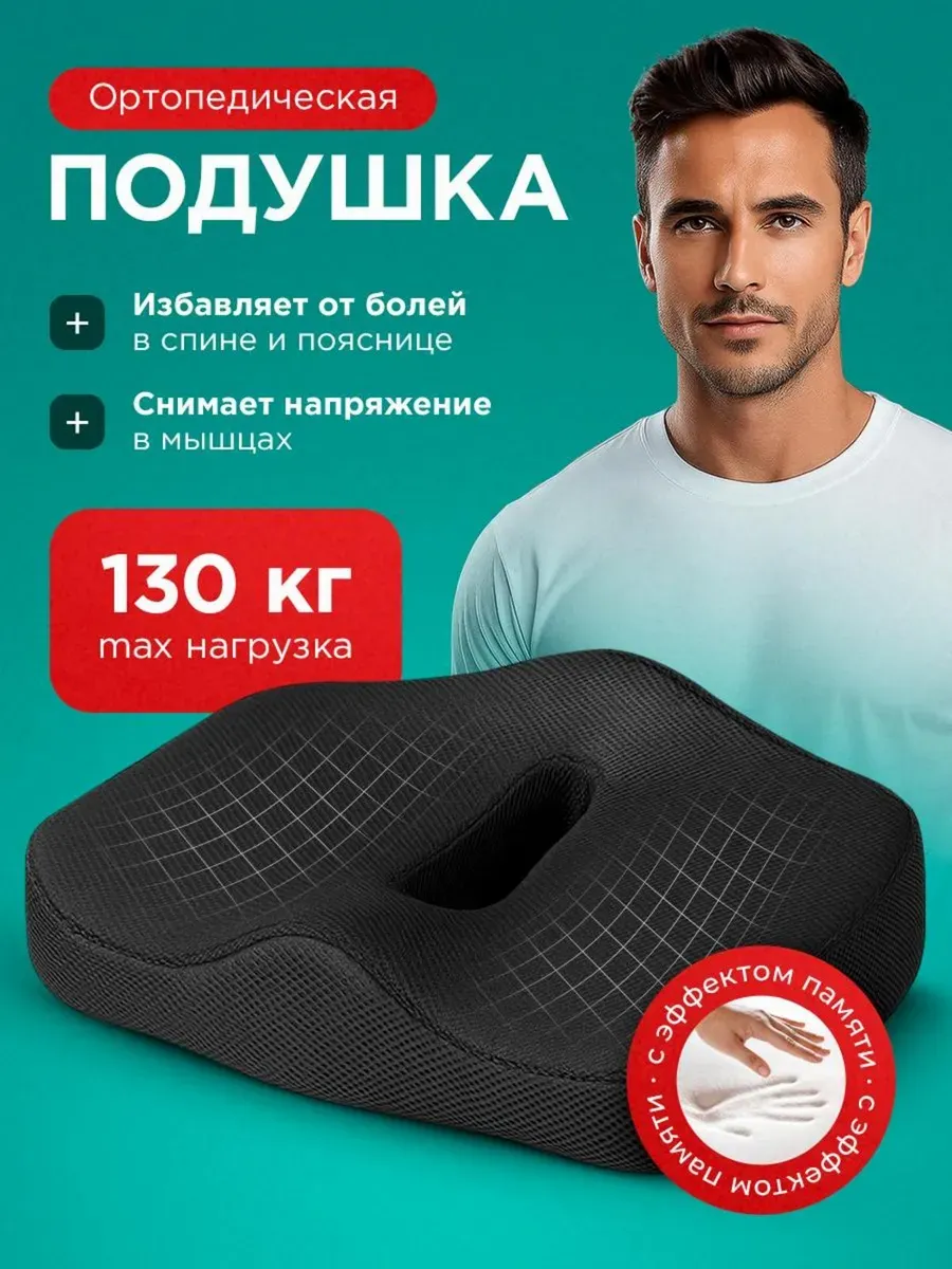 Lumazo / Подушка ортопедическая на стул для спины копчика для попы