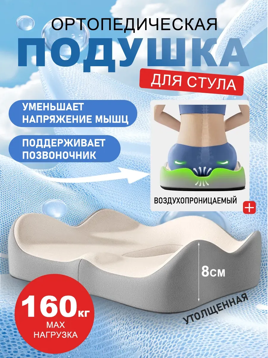 Подушка ортопедическая на стул для копчика попы для сидения