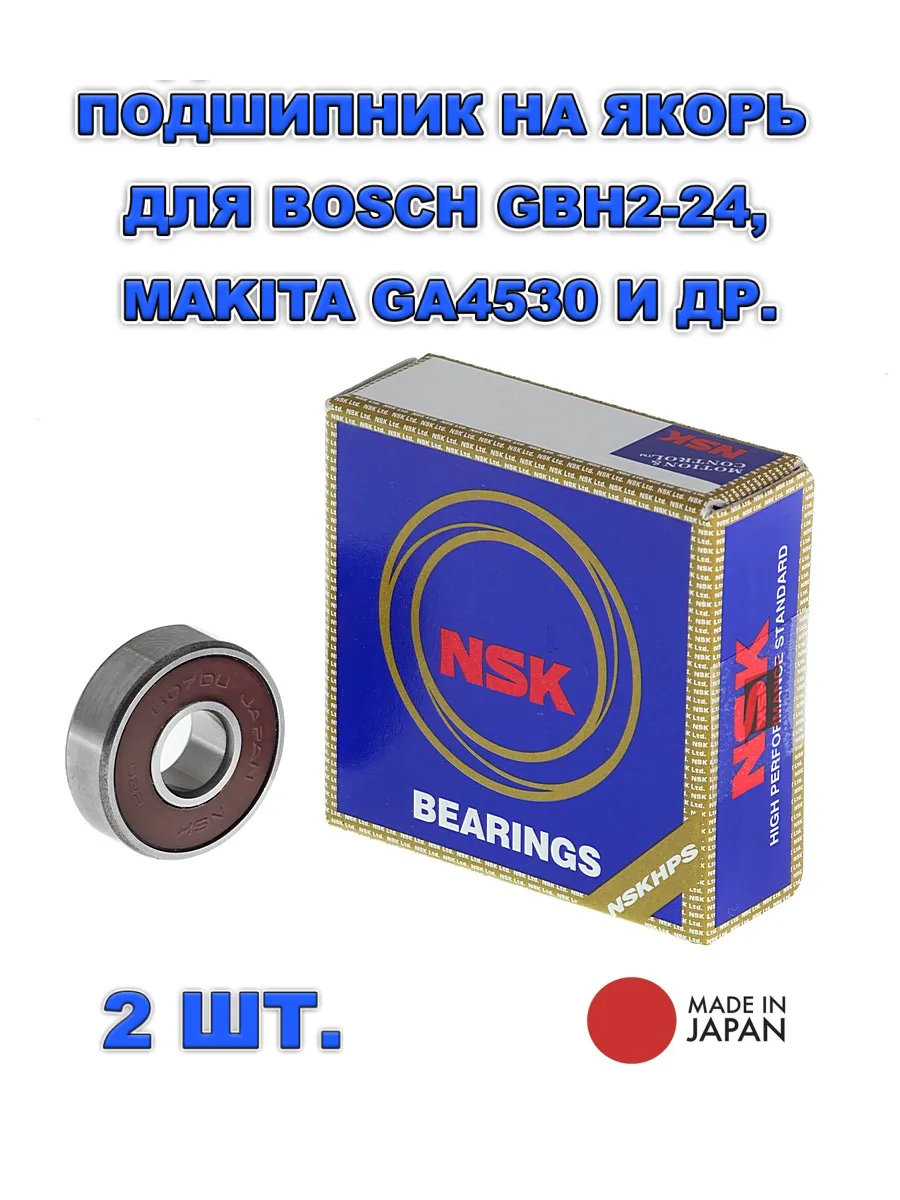 NSK / 2 шт. Подшипник 607-2RS на якорь GBH2-24 GA 4530 5030
