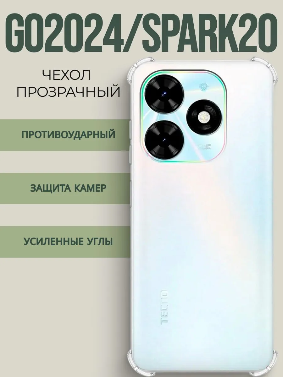 Сириус-сеть М / Чехол на Tecno Spark Go 2024 Spark 20 прозрачный