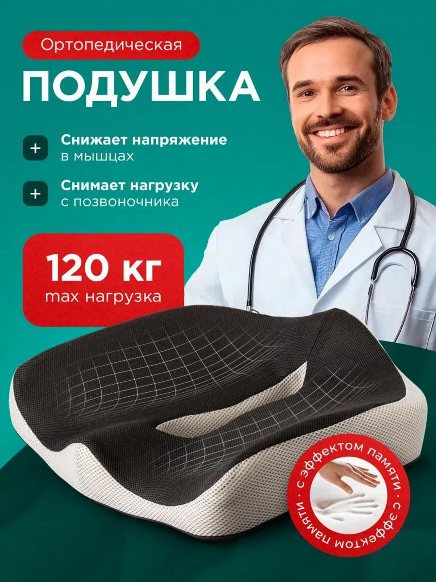 Lumazo / Подушка ортопедическая на стул для спины копчика для попы