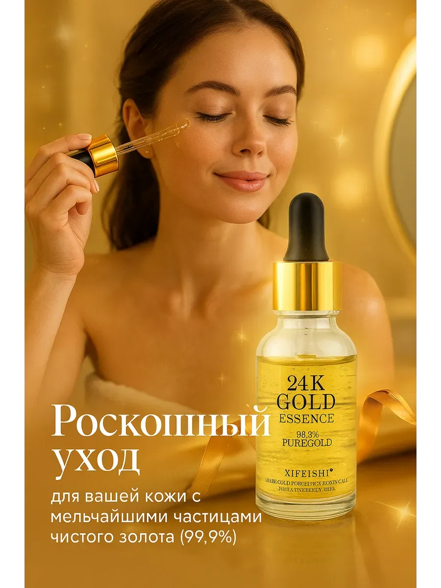 Беру!2 / Сыворотка-эссенция 24K Gold Essence