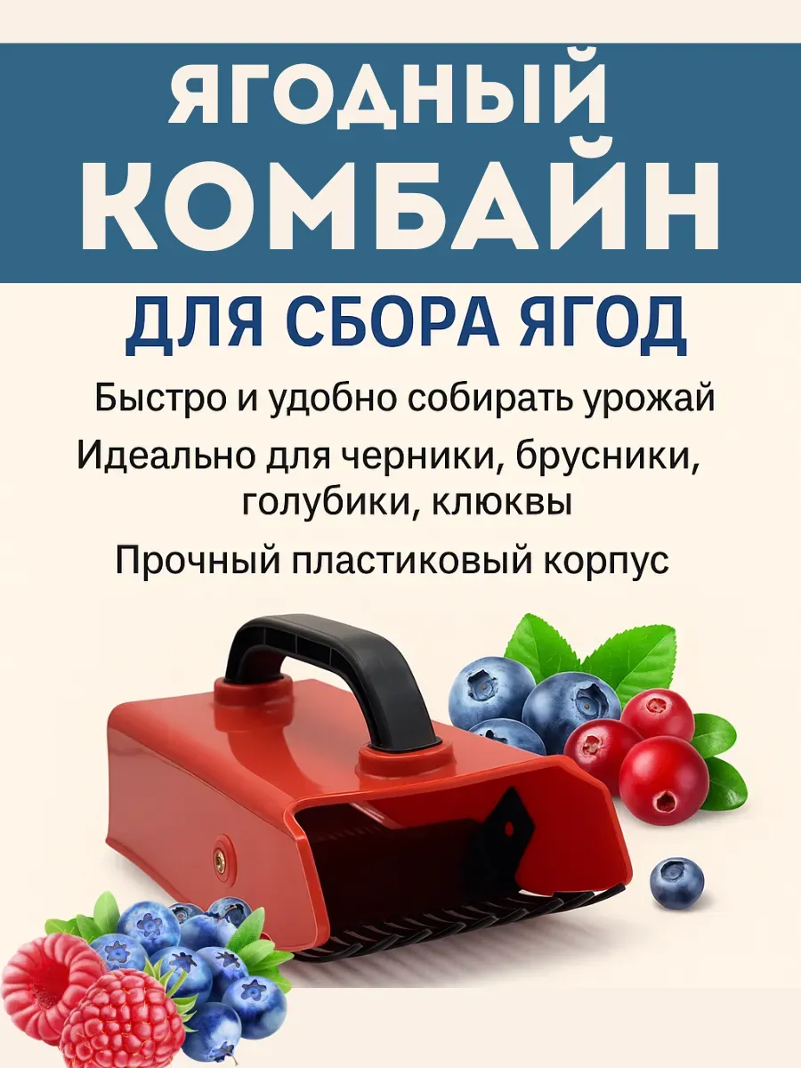 ЛИЛОК / Комбайн для сбора ягод черники земляники металлический